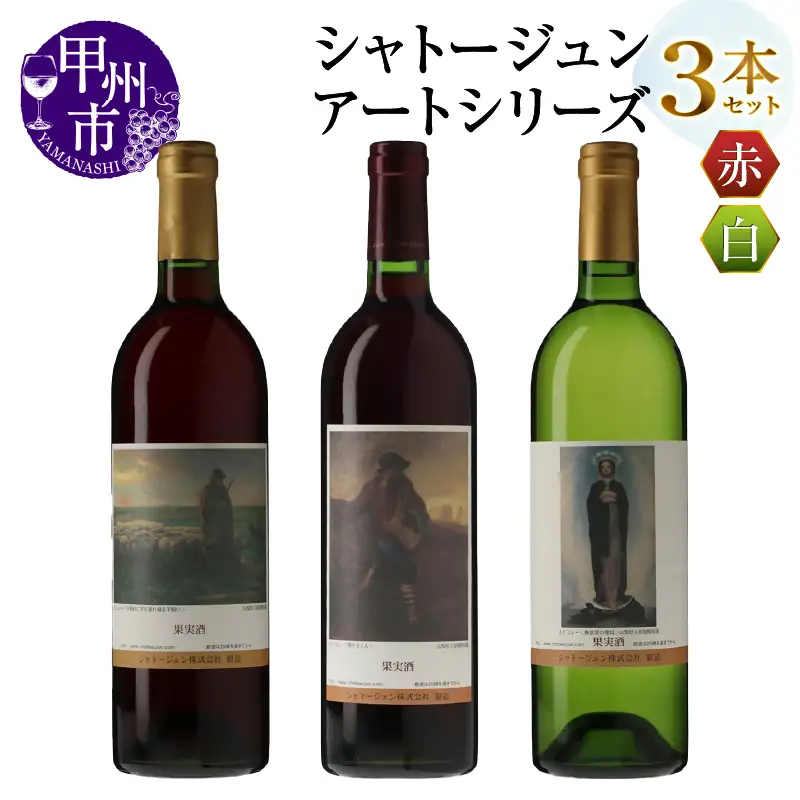 シャトージュン【アートシリーズ】3本 種をまく人 無原罪の聖母 夕暮れに羊を連れ帰る羊飼い（MG）C2-486