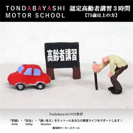 富田林モータースクール認定高齢者講習3時間(75歳以上の方)_旅行券・チケット   _【1485035】