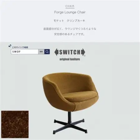 Forge Lounge Chair(フォージラウンジチェア)モケット クリンプカーキ【SWOF】_雑貨・日用品 椅子・チェア・ソファ 家具・インテリア _【1494461】