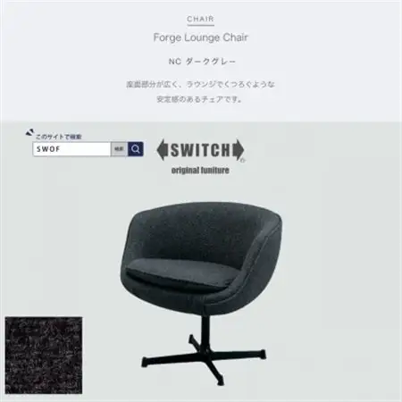 Forge Lounge Chair(フォージラウンジチェア)NC ダークグレー【SWOF】_雑貨・日用品 椅子・チェア・ソファ 家具・インテリア _【1494515】