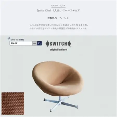 Space Chair 1人掛け(スペースチェア)倉敷帆布 ベージュ【SWOF】_雑貨・日用品 椅子・チェア・ソファ 家具・インテリア _【1496086】