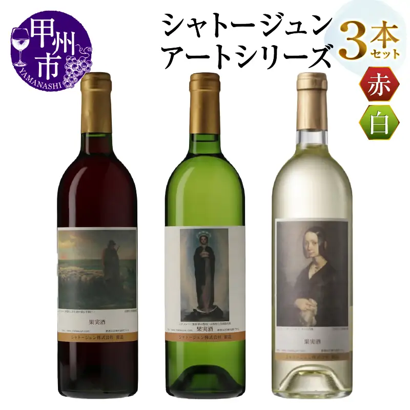 シャトージュン【アートシリーズ】3本 夕暮れに羊を連れ帰る羊飼い ポーリーヌ・V・オノの肖像 無原罪の聖母（MG）B19-484