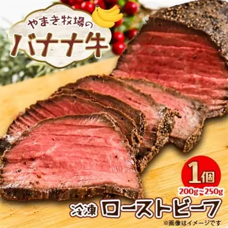 冷凍　ローストビーフ200g～250g×1個 交雑牛〈大樹町やまき牧場のバナナ牛〉_肉 ローストビーフ 牛肉 _【配送不可地域：離島】【1507256】
