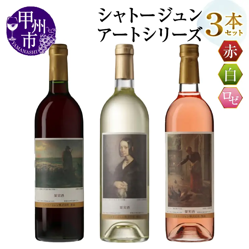 シャトージュン【アートシリーズ】3本 鶏に餌をやる女 夕暮れに羊を連れ帰る羊飼い ポーリーヌ・V・オノの肖像（MG）B19-486