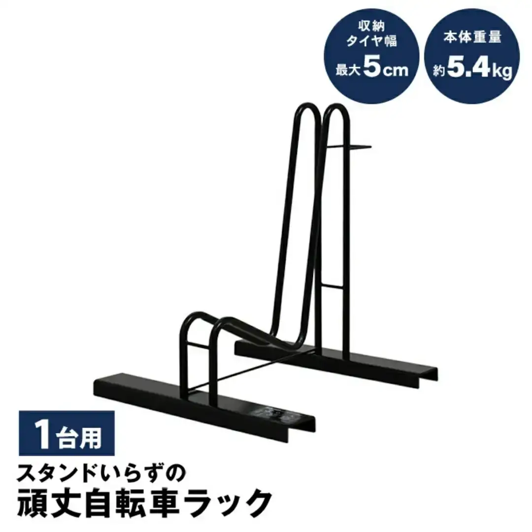 スタンドいらずの自転車ラック1台用 [足立製作所]