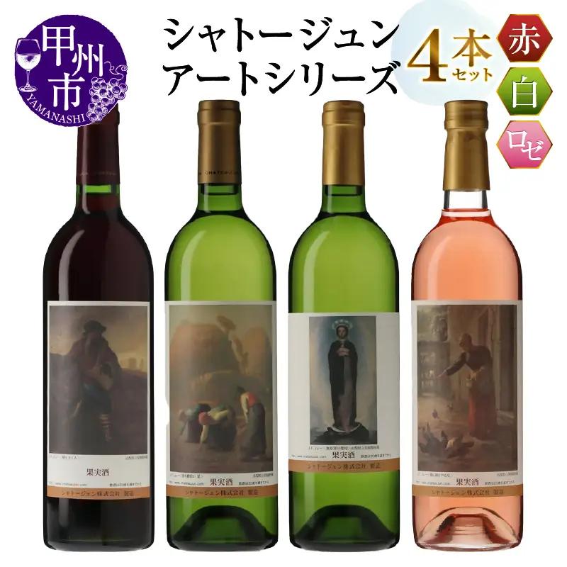 シャトージュン【アートシリーズ】4本 種をまく人 鶏に餌をやる女 無原罪の聖母 落ち穂拾い、夏（MG）D2-482