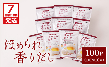 【7営業日以内に発送】ほめられ 香り だし 10g × 10P 10袋 セット K233-002_03 調味料 スピード配送 最短 すぐ届く お急ぎ