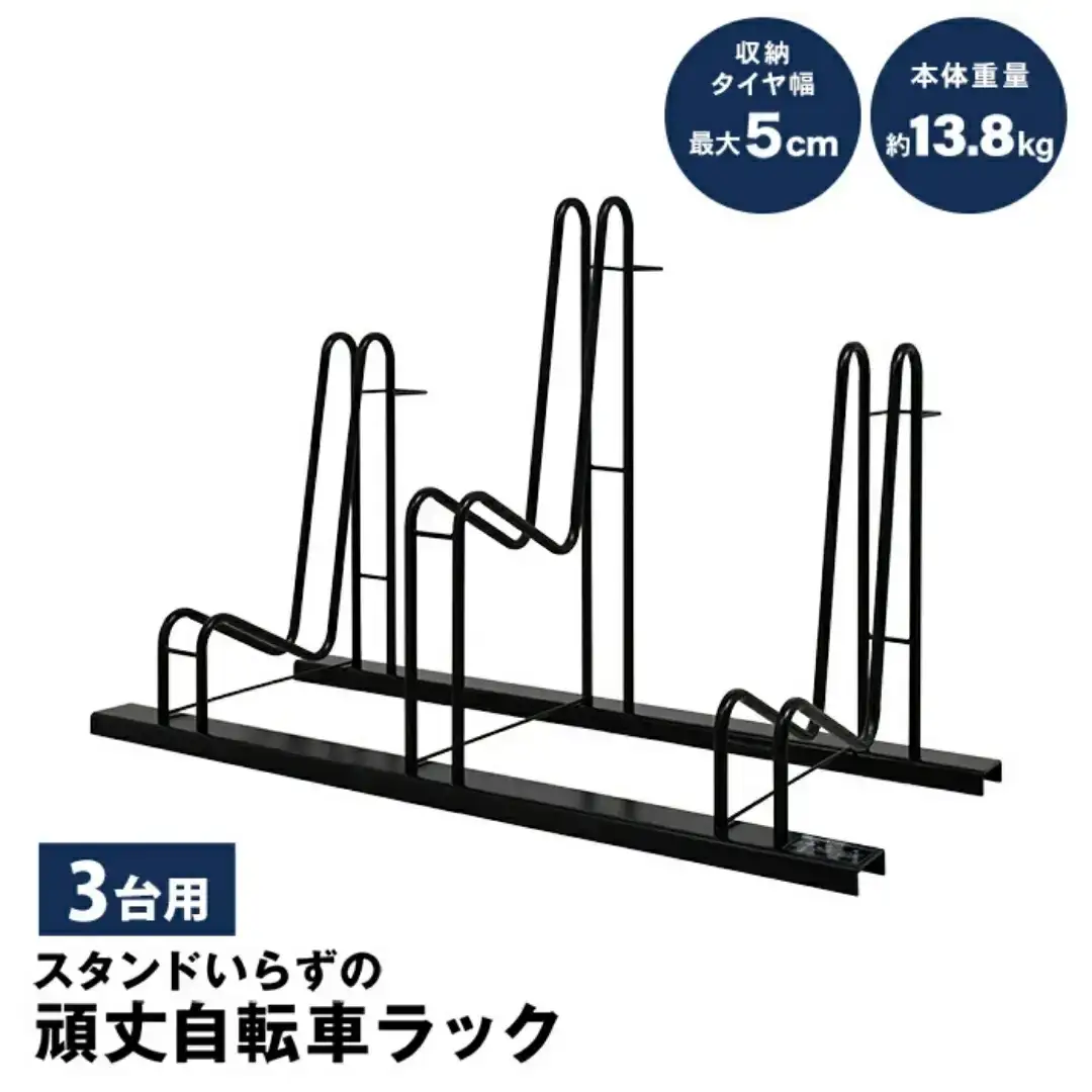 スタンドいらずの自転車ラック3台用 [足立製作所]