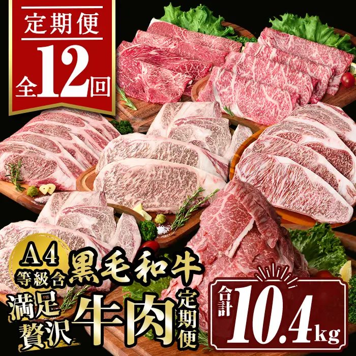 isa585 【定期便12回】満足贅沢 牛肉定期便(合計10.4kg) 肉 牛肉 霜降り すきやき しゃぶしゃぶ 牛しゃぶ サーロイン リブロース ステーキ 冷凍 ロース カタロース コンシェルジュ 【サンキョーミート株式会社】