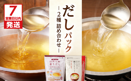 【7営業日以内に発送】だし パック 2種 詰め合わせ K233-009 調味料 スピード配送 最短 すぐ届く お急ぎ