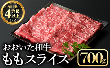 おおいた和牛ももスライス(700g)牛肉 お肉 しゃぶしゃぶ すき焼き【112101600】【ミートクレスト】