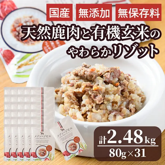 メゾンドジビエ ドッグフード 天然鹿肉と有機玄米のやわらかリゾット(計2.48kg・80g×31個) 鹿肉 無添加 無保存料 国産 小分け 常温 常温保存【113100300】【ネイト】