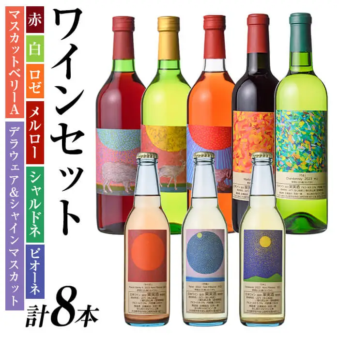 安心院小さなワイン工房ワインセット(合計4.59L・8本)ワイン 白ワイン 赤ワイン 酒 お酒 アルコール ロゼ メルロー シャルドネ 微発泡ワイン 安心院産 飲み比べ セット ぶどう デラウェア ピオーネ マスカットベリーＡ【100803301】【企業組合　百笑一喜】