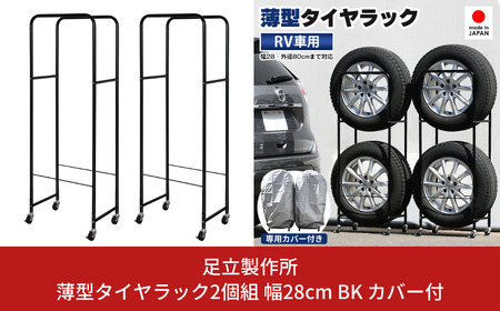 薄型タイヤラック2個組 幅28cm BK カバー付 タイヤ収納 SUV/RV車用 [足立製作所]