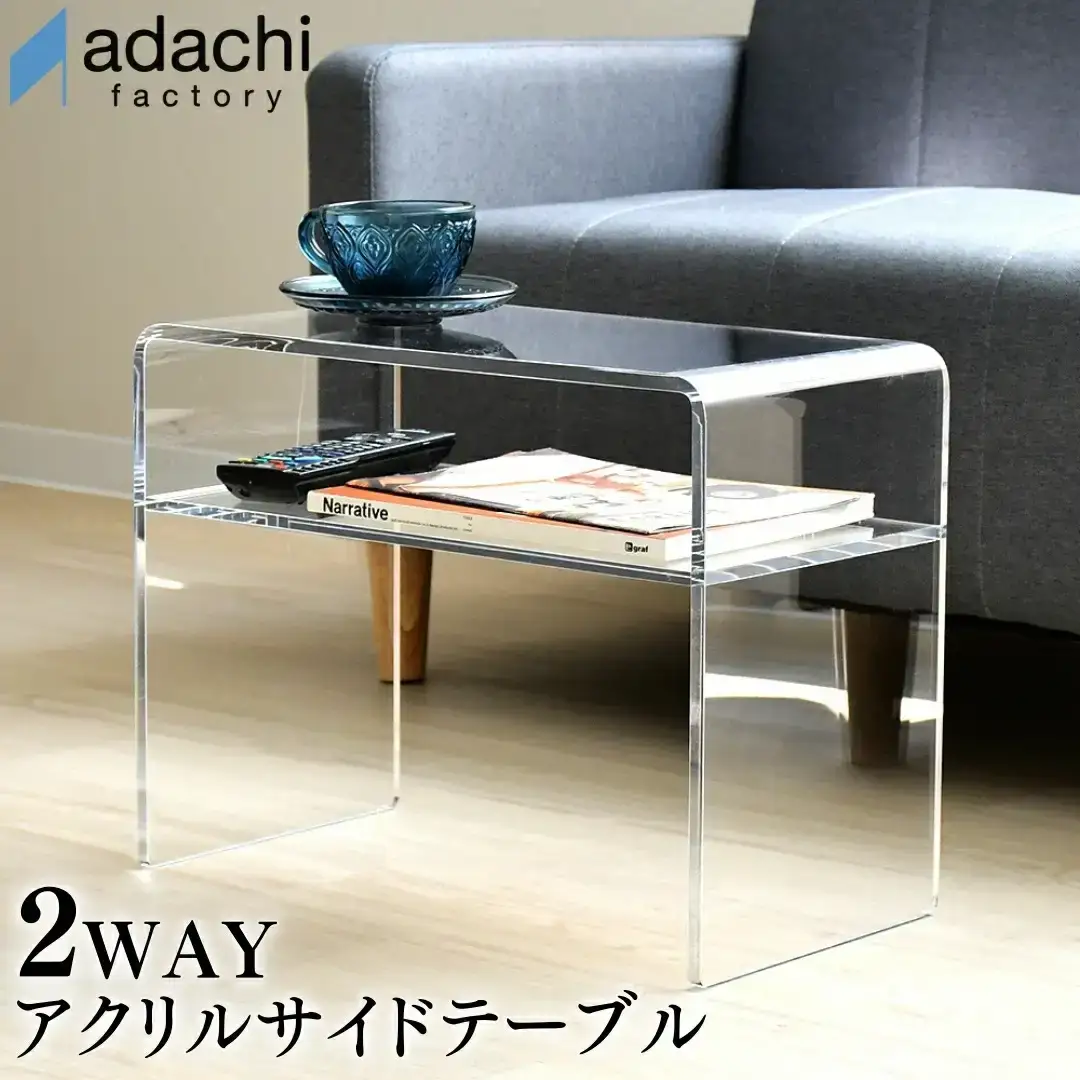 2WAYアクリルサイドテーブル センターテーブル [足立製作所]