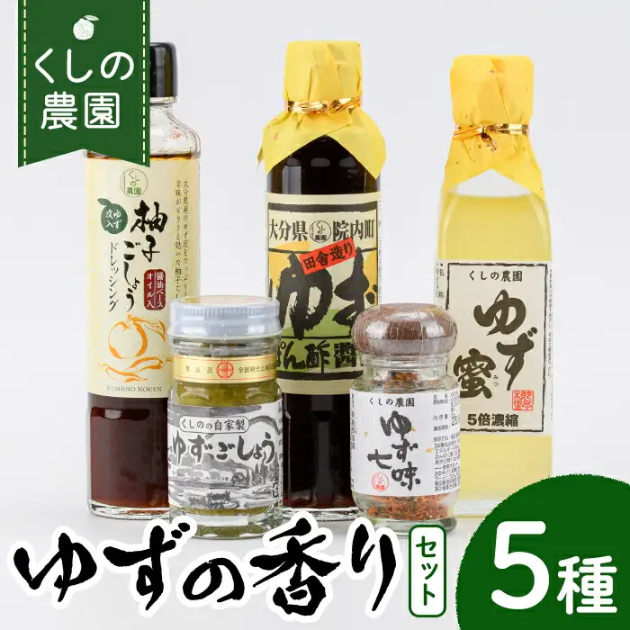 ゆずの香りセット(5種)ゆず 柚子 柚子胡椒 ゆずごしょう 七味 もろみ ティー はちみつ 蜂蜜 調味料 セット【100600201】【櫛野農園】