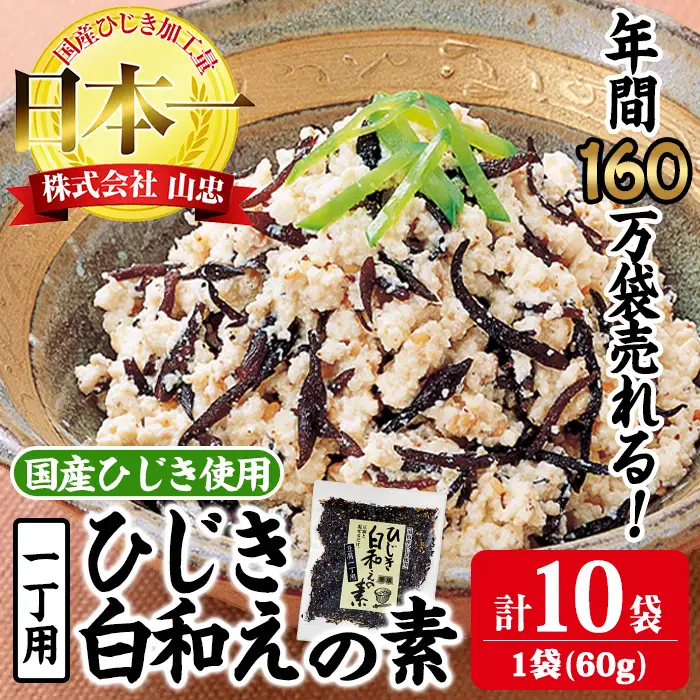 ひじき白和えの素 一丁用(計600g・60g×10袋) ひじき 白和え 国産 大分県 常温 大分県 佐伯市【CW20】【(株)山忠】
