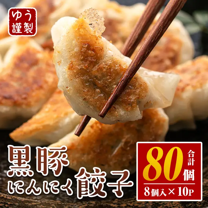 isa590 黒豚にんにく餃子(計80個・8個入り×10P) 鹿児島 生餃子 ギョウザ 黒豚 豚肉 冷凍食品 おかず おつまみ 惣菜 小分け 焼くだけ 簡単調理 冷凍便 【工房ゆう】