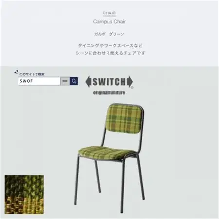 Campus Chair(キャンパスチェア)ガルボ グリーン【SWOF】_雑貨・日用品 椅子・チェア・ソファ 家具・インテリア _【1498357】