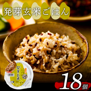 【玄米パック】 発芽玄米 国産100% もっちり 160g 計18個 玄米パック