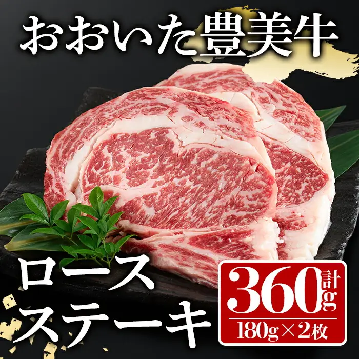 おおいた豊美牛ロースステーキ(計360g・180g×2枚)牛肉 お肉 ステーキ 交雑種 交雑牛【112102000】【ミートクレスト】