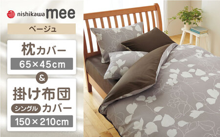 【ベージュ】nishikawaの枕カバー & シングル掛けふとんカバー セット（mee218723914）（mee218723138）【西川 株式会社】 [ZDL034-2]