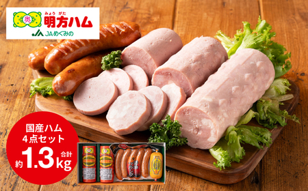 明方ハム 詰合せ Bセット 1320g 