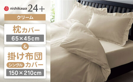 【クリーム】nishikawaの枕カバー & シングル掛けふとんカバー セット（24+212006910）（24+212006134）【西川 株式会社】 [ZDL039-2]