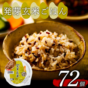 【栄養満点】発芽玄米ごはんパック 160g×72個