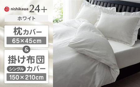 【ホワイト】nishikawaの枕カバー & シングル掛けふとんカバー セット（24+212006910）（24+212006134）【西川 株式会社】 [ZDL039-5]