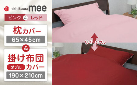 【ピンク／レッド】nishikawaの枕カバー & ダブル掛けふとんカバー セット（mee218701910）（mee218701290）【西川 株式会社】 [ZDL042-1]