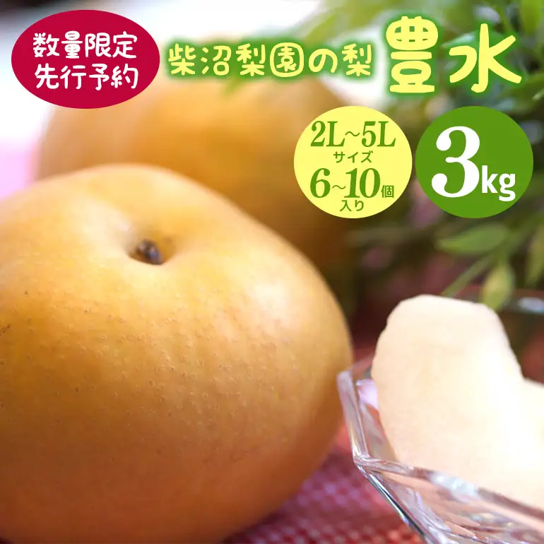 豊水 梨 3kg 柴沼梨園 BX-015