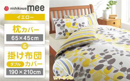 【イエロー】nishikawaの枕カバー & ダブル掛けふとんカバー セット（mee218745917）（mee218745297）【西川 株式会社】 [ZDL047-2]