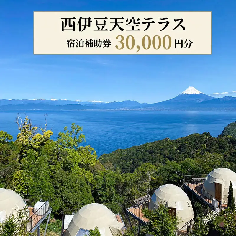 宿泊補助券 3万円分 西伊豆 天空テラス 宿泊補助券