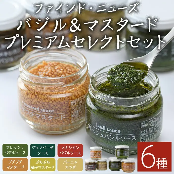 ファインド・ニューズ＜バジル&マスタード＞プレミアムセット(合計470g・6種)調味料 ソース バジル ジェノベーゼ マスタード バーニャカウダ セット【109300200】【ファインド・ニューズ】