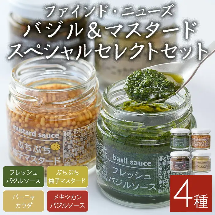 ファインド・ニューズ＜バジル&マスタード＞スペシャルセレクトセット(合計240g・4種)調味料 ソース バジル マスタード バーニャカウダ セット【109300100】【ファインド・ニューズ】
