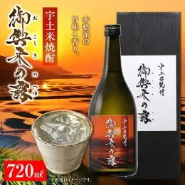 宇土米焼酎 御輿来の露 _U53-0016