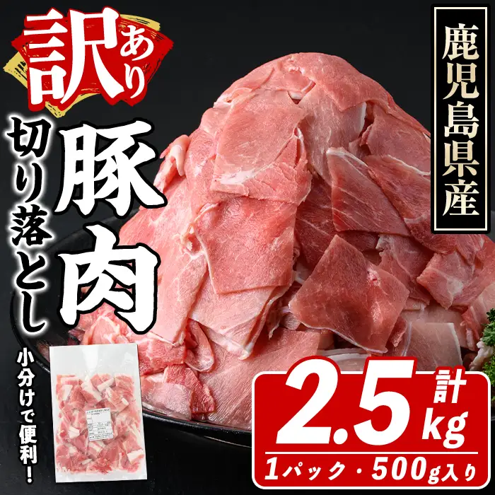 訳あり！鹿児島県産 豚肉切り落とし (計2.5kg) 切り落とし こま切れ 国産 鹿児島県産 豚肉 ブタ おかず バラ肉 個包装 小分け 薄切り 切り落し 切落し 冷凍配送 小間切れ コマ 訳アリ【スターゼン】akn042-09
