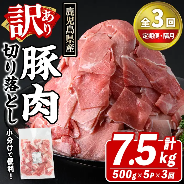 ＜定期便・全3回(隔月)＞訳あり！鹿児島県産 豚肉切り落とし (計7.5kg) 切り落とし こま切れ 国産 鹿児島県産 豚肉 ブタ おかず バラ肉 個包装 小分け 薄切り 切り落し 切落し 冷凍配送 小間切れ コマ 訳アリ【スターゼン】akn042-19