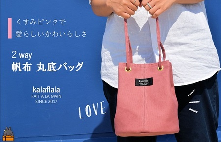 南の島の帆布かばん屋さん kalaflalaオリジナル２Way丸底帆布バッグ（くすみピンク） ( バック カバン トートバッグ ショルダーバッグ 帆布 帆布バッグ ハンドメイド ファッション 小物 アイテム くすみカラー 徳之島 奄美 鹿児島 kalaflala )