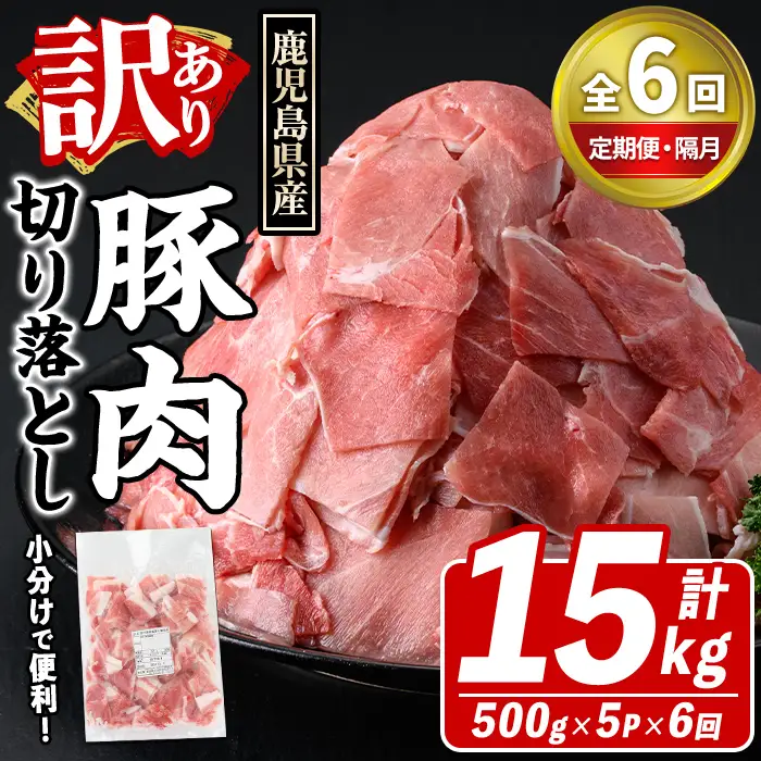 ＜定期便・全6回(隔月)＞訳あり！鹿児島県産 豚肉切り落とし (計15kg) 切り落とし こま切れ 国産 鹿児島県産 豚肉 ブタ おかず バラ肉 個包装 小分け 薄切り 切り落し 切落し 冷凍配送 小間切れ コマ 訳アリ【スターゼン】akn042-26