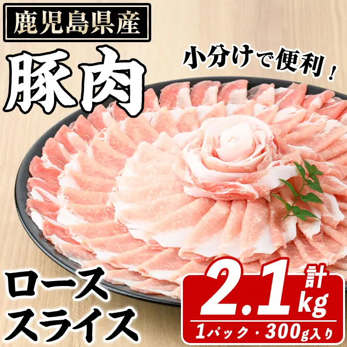 鹿児島県産 豚ローススライス(計2.1kg・300g×7パック) 国産 鹿児島県産 豚肉 ブタ おかず 個包装 小分け くろぶた 薄切り うす切り 冷凍配送【スターゼン】akn042-12