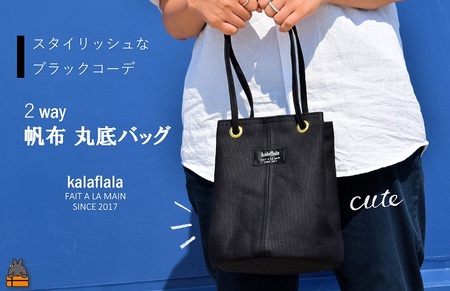 南の島の帆布かばん屋さん kalaflalaオリジナル２Way丸底帆布バッグ（ブラック） ( バック カバン トートバッグ ショルダーバッグ 帆布 帆布バッグ ハンドメイド ファッション 小物 アイテム くすみカラー 徳之島 奄美 鹿児島 kalaflala )