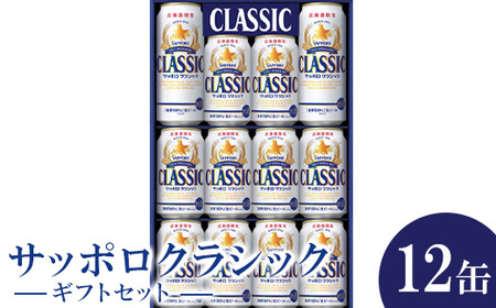 サッポロクラシック12缶ギフトセット※化粧箱入り(熨斗なし）【3001301】