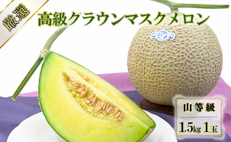 【厳選】高級クラウンマスクメロン 山等級 1.5kg 1玉入り【配送不可：離島】 