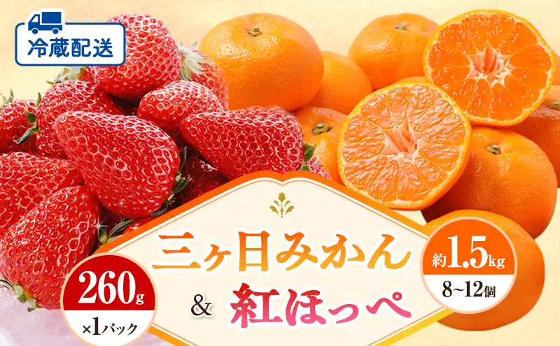 【2027年1月中旬より順次発送】 フルーツセット 紅ほっぺ 1パック 三ヶ日みかん 1.5kg セット 詰め合わせ 青島みかん みかん いちご 苺 果物 旬のフルーツ 旬の果物 静岡 静岡県 浜松市 【配送不可：離島】