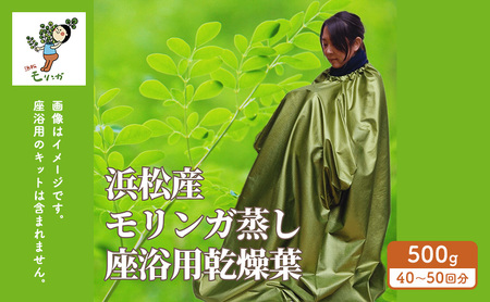 浜松産スーパーフード　モリンガ蒸し座浴用乾燥葉500g 