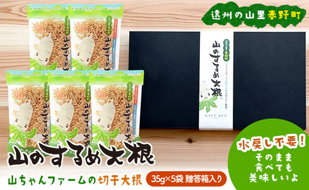山のするめ大根 贈答用5袋セット　(そのまま食べても美味しい・水戻し不要で使える切り干し大根) 