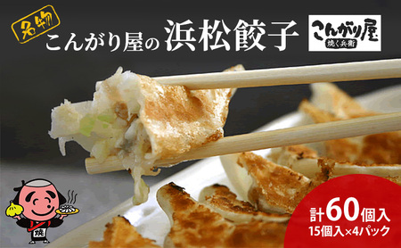 こんがり屋の浜松餃子60個入り はままつ 中華料理 静岡 名物【配送不可：離島】 
