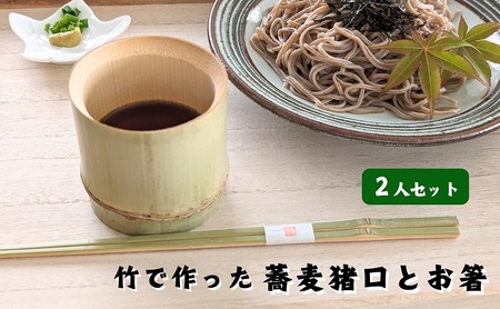 涼しさ満点 竹で作った 箸とそば猪口 2人セット 